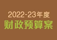 2022-23年度财政预算案